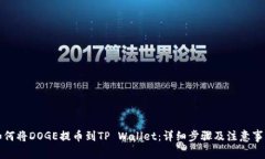 如何将DOGE提币到TP Wallet：