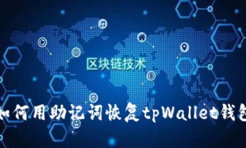 如何用助记词恢复tpWallet钱包