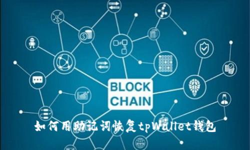 如何用助记词恢复tpWallet钱包