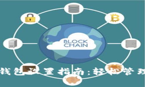 tpWallet身份钱包设置指南：轻松管理你的数字身份