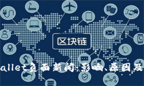 解析tpWallet负面新闻：影响、原因及应对策略