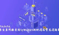 metadata火币交易所提币到