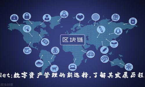 tpWallet：数字资产管理的新选择，了解其发展历程和功能
