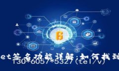 tpWallet签名功能详解：如何