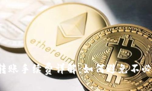 tpWallet转账手续费详解：如何避免不必要的费用？