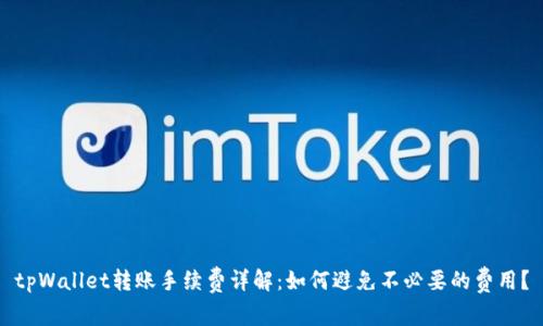 tpWallet转账手续费详解：如何避免不必要的费用？