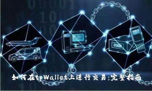 如何在tpWallet上进行交易：完整指南