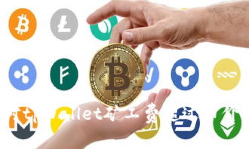 如何应对tpWallet矿工费超过币价的现象？