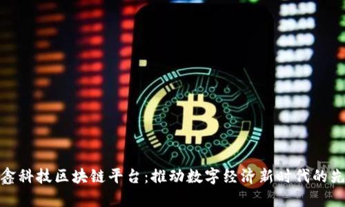 晨鑫科技区块链平台：推动数字经济新时代的先锋