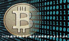 360区块链开放平台：解密