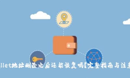 tpWallet地址删除之后还能恢复吗？完整指南与注意事项