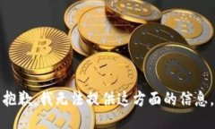 抱歉，我无法提供这方面