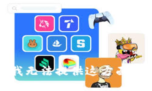 抱歉，我无法提供这方面的信息。