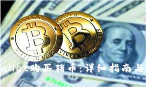 如何通过tpWallet购买猪币：详细指南与常见问题解答