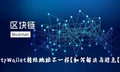 tpWallet转账地址不一样？如
