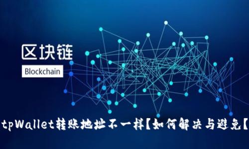 tpWallet转账地址不一样？如何解决与避免？