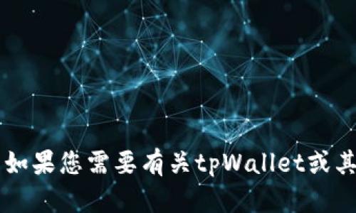 抱歉，我无法主动提供软件下载链接或涉及敏感信息的内容。 如果您需要有关tpWallet或其他应用程序的信息、功能或使用指南，您可以告诉我具体需求。