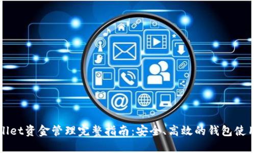 tpWallet资金管理完整指南：安全、高效的钱包使用技巧