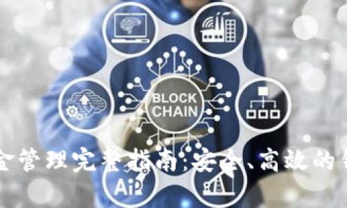 tpWallet资金管理完整指南：安全、高效的钱包使用技巧