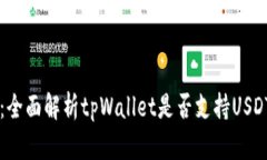 tpWallet：全面解析tpWallet是
