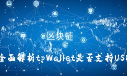 tpWallet：全面解析tpWallet是否支持USDT钱包功能