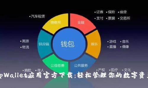 tpWallet应用官方下载：轻松管理你的数字资产