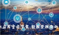 tpWallet应用官方下载：轻松