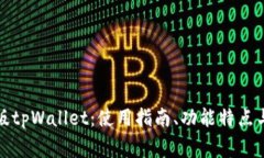 全面解析网页版tpWallet：使