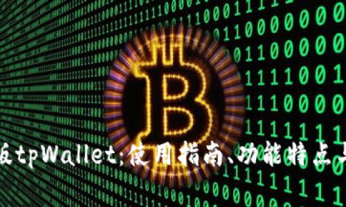 全面解析网页版tpWallet：使用指南、功能特点与常见问题解答