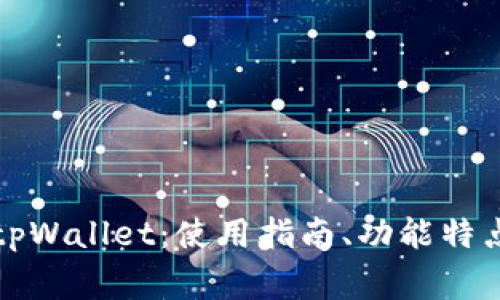 全面解析网页版tpWallet：使用指南、功能特点与常见问题解答