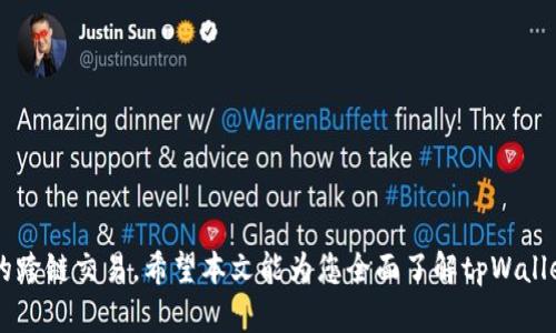 zhushitpWallet跨链兑换的完整指南和实用技巧/zhushi  
tpWallet, 跨链兑换, 数字货币, 钱包安全/guanjianci

### tpWallet跨链兑换的完整指南和实用技巧

跨链兑换是当前区块链技术发展中的一个重要课题，它允许不同区块链之间的资产和信息进行交换。tpWallet作为一个创新且功能强大的数字钱包，提供了跨链兑换功能，使得用户可以更加方便地管理和交换不同类型的数字资产。在下面的内容中，我们将深入探讨tpWallet的跨链兑换功能，包括其工作原理、优缺点、使用方法等。

#### 什么是tpWallet？

tpWallet是一款支持多种加密货币的钱包，致力于提供用户友好的界面和高安全性的体验。作为一个去中心化的钱包，tpWallet不仅支持主要的数字货币，还允许用户通过跨链技术进行资产的交换。其具有的私钥安全管理、高速确认和即时交易等特点，让用户在进行数字货币交易时更加便利和安全。

#### tpWallet跨链兑换的工作原理

跨链兑换技术解决了不同区块链之间的互通性问题。tpWallet利用智能合约和跨链协议，使得用户能够在不同的区块链网络上自由交换资产。具体而言，tpWallet会为每一笔跨链交易生成一个智能合约，该合约负责监听不同链上的资产转移状态。当用户在tpWallet上发起跨链兑换时，钱包将会自动完成用户选择的资产的锁定和解锁，这一过程通常包括以下几个步骤：

1. **发起交易**：用户选择要兑换的资产和兑换的目标资产，输入相关信息后提交交易。
2. **锁定资产**：tpWallet会在源链上锁定用户所选择的资产，确保这些资产在交易完成前不会被使用。
3. **验证交易**：智能合约会负责验证用户的交易请求，并与目标链中的相应程序进行交互。
4. **释放目标资产**：一旦确认源链上的资产被锁定，tpWallet会在目标链上释放用户所请求的资产。

通过这种方式，tpWallet能够高效地进行跨链资产兑换，用户不必担心不同链之间的资产转移的复杂性。

#### tpWallet跨链兑换的优势

1. **用户友好**: tpWallet设计简洁直观，用户只需几步即可完成跨链兑换，无需掌握复杂的区块链操作。
2. **高安全性**: 所有交易都经过智能合约验证，确保用户的资产在整个过程中的安全性。
3. **速度快**: 由于tpWallet采用了高效的协议，跨链交易的确认时间大大缩短，用户能够更快地完成交易。
4. **多链支持**: tpWallet支持多种不同的区块链，用户可以自由选择并进行跨链资产的兑换。

#### tpWallet跨链兑换的不足

尽管tpWallet在跨链兑换上提供了许多优势，但也不可避免地存在一些不足之处：

1. **技术复杂性**：跨链兑换涉及的技术相对复杂，对于非专业用户来说可能存在理解上的困难。
2. **费用问题**：虽然tpWallet尽量交易费用，但跨链交易通常需要同时在两个链上支付费用，可能导致用户承担较高的交易成本。
3. **风险管理**：数字货币市场本身波动性大，跨链兑换的过程中也可能因市场变化而面临潜在的资产价值波动。
4. **网络拥挤**：在高峰时期，某些区块链网络可能会发生拥堵，导致交易确认时间延迟，影响用户体验。

### 常见问题解答

#### 1. 如何在tpWallet上进行跨链兑换？

在tpWallet上进行跨链兑换的过程非常简单。首先，用户需要下载并安装tpWallet应用，在应用内创建或导入一个钱包账户。接下来，用户按照以下步骤进行跨链兑换：

1. **打开tpWallet**: 启动tpWallet应用并登录账户。

2. **选择资产**: 在主界面上，用户可以看到自己的资产列表，选择要兑换的源资产和目标资产。

3. **输入兑换数量**: 用户需要输入想要兑换的数量，并确认相关的交易费用。

4. **提交兑换请求**: 点击“确认”后，系统将会处理该交易，同时生成智能合约并锁定源资产。

5. **等待确认**: 用户可以在界面上实时查看交易的状态，待目标链确认后，用户将收到相应的目标资产。

通过以上步骤，用户就能轻松完成tpWallet上的跨链兑换。不过需要注意的是，用户在操作前应仔细阅读相关提示信息，确保理解每一步的含义。

#### 2. tpWallet的安全性如何保障？

tpWallet在保障用户资产安全方面采取了多种措施，确保用户在使用过程中不会遭遇安全风险。

1. **私钥管理**: 用户的私钥由本地管理，tpWallet不会存储用户的私钥，用户需自行备份和保护。

2. **身份验证**: 使用tpWallet的用户可以选择开启二次验证（2FA）功能，以增强账户的安全性。

3. **智能合约安全审核**: tpWallet的跨链交易通过智能合约执行，这些合约在上线前会经过严格的安全审计，确保没有漏洞可供攻击者利用。

4. **强大的加密技术**: tpWallet采用最新的加密技术来保护用户数据和交易信息，防止信息被盗取或篡改。

5. **用户社区反馈机制**: tpWallet有活跃的用户社区，任何安全漏洞或问题都会被快速反馈到开发团队，促进问题的及时解决。

综合来看，尽管没有任何系统能够做到百分之百的安全，但tpWallet已经通过多重技术和管理手段大大提高了安全性。

#### 3. 跨链兑换是否适合所有用户？

tpWallet的跨链兑换功能是为所有用户设计的，但是否适合每个人取决于多种因素。

1. **技术能力**: 对于一些数字货币刚入门的用户，跨链兑换的技术背景可能会让他们感到困惑。如果用户对此不甚了解，建议在熟悉数字货币基础知识后再使用跨链功能。

2. **资产多样性**: 如果用户手中持有多种不同的数字货币，并希望便捷地进行资产互换，那么tpWallet的跨链兑换功能将会非常方便。

3. **时间考虑**: 跨链交易通常需要一定的确认时间，如果用户急于完成交易，可能会因等待而感到不便。

4. **费用考虑**: 用户在进行跨链兑换时可能面临两次交易费用，预算有限的用户在兑换前需要充分考虑交易成本。

总的来说，tpWallet的跨链兑换功能适合那些希望方便地在不同链间转移资产并且愿意花时间了解操作流程的用户。如果用户的需求不特别，传统链内交易可能更为合适。

#### 4. tpWallet的技术支持如何快捷有效？

tpWallet致力于为用户提供高效的技术支持，以确保用户在使用钱包时遇到问题能够快速得以解决。

1. **帮助文档和视频教程**: tpWallet提供了详尽的帮助文档和视频教程，用户可以通过这些资料自助解决常见问题，例如账户设置、跨链兑换等。

2. **在线客服**: 用户在使用tpWallet过程中如遇到问题，可以通过在线客服进行咨询。客服团队通常能在第一时间内回复用户，解答相关问题。

3. **社区论坛**: tpWallet有专属的用户社区，用户可以在论坛中分享经验、讨论问题，帮助他人在实际操作中避开常见误区。

4. **软件升级和维护**: tpWallet定期进行软件升级和维护，确保用户在使用时能够获得最新的功能和安全保障。

通过以上多种渠道，tpWallet确保用户在使用过程中能够获得及时的技术支持，以提升整体用户体验。

#### 5. 跨链兑换与链内交易的主要区别是什么？

虽然跨链兑换和传统链内交易都是数字货币交易的一部分，但它们有着显著的区别。

1. **交易性质**: 链内交易通常发生在同一条链上，资产转移速度快且确认时间较短，而跨链兑换涉及到不同区块链之间的资产转移，确认时间相对较长。

2. **技术要求**: 跨链兑换需要更多的技术支持，包括智能合约、跨链协议等，而链内交易则依赖于单一链的交易验证机制。

3. **交易费用**: 跨链兑换可能涉及到两次交易费用，而链内交易通常只涉及一条链的网络费用。

4. **安全性**: 链内交易相对简单，风险较低，而跨链交易因涉及多个系统和链，安全性需要用户自行进行更全面的评估和把控。

总的来说，跨链兑换为用户提供了更多的交易灵活性，但在操作上更为复杂，用户需根据自己的需求进行选择。

#### 6. 用户如何提高tpWallet的使用体验？

为了提高tpWallet的使用体验，用户可以采取以下几种措施：

1. **熟悉平台功能**: 在使用tpWallet之前，用户可以先花时间在帮助文档和视频教程上学习相关功能，从而充分利用平台的各种功能。

2. **备份私钥**: 及时备份自己的私钥和助记词，确保在设备丢失或应用崩溃的情况下能够恢复账户。

3. **定期检查账户**: 用户应定期查看自己的交易记录和账户状态，发现异常情况时要及时联系技术支持。

4. **参与社区活动**: 积极参与tpWallet的用户社区，交流使用经验，获取最新的产品动态与使用技巧。

5. **保持软件更新**: 定期更新tpWallet，确保采取了最新的安全措施和功能改进。

通过上述方法，用户可以在tpWallet上获得更愉快的使用体验，充分利用跨链兑换的便利性。

### 结论

tpWallet的跨链兑换功能为用户提供了便捷的数字资产管理方案，虽然在技术上较为复杂，但通过其友好的用户界面和高安全性的保障，用户可以轻松完成资产的跨链交易。希望本文能为您全面了解tpWallet跨链兑换提供帮助，同时解答相关疑问，促进您的数字资产管理。