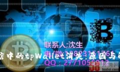 苹果应用商店中的tpWalle
