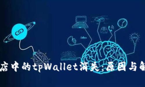 苹果应用商店中的tpWallet消失：原因与解决方案解析