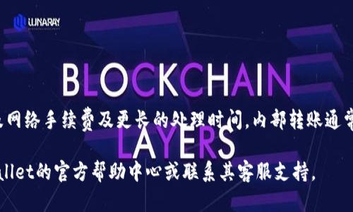    tpWallet内部转账详细指南：如何轻松完成转账操作  / 

 guanjianci  tpWallet, 转账, 数字钱包, 加密货币  /guanjianci 

随着数字货币的兴起，各种数字钱包的使用逐渐普及。在众多数字钱包中，tpWallet因其安全性高、操作便捷而受到用户的青睐。然而，许多新手用户在使用tpWallet时，往往会对内部转账的操作有些困惑。本篇文章将为您提供详细的tpWallet内部转账指南，帮助您了解如何在tpWallet中完成转账。

什么是tpWallet？
tpWallet是一款专注于加密货币的数字钱包，用户可以通过它来存储、管理及交易比特币、以太坊等多种加密货币。tpWallet的安全性得到广大用户的认可，并且其用户界面设计简洁易懂，适合各种层级的用户使用。

tpWallet的主要特点
tpWallet不仅仅是一个存储加密货币的工具，它还提供了一系列实用的功能，例如内部转账、交易所整合、市场价格分析等。用户可以在一个方便的地方管理他们的数字资产，减少了在多个平台之间切换的麻烦。此外，tpWallet还注重用户的隐私保护，确保用户信息的安全。

内部转账的必要性
当您需要在tpWallet内部进行转账时，可能是由于多种原因，例如：将资产分配给不同的账户、进行资金管理、或是在不同项目之间进行转移等。这种内部转账操作不仅快速且无手续费，为用户在资金使用上提供了极大的便利。

如何进行tpWallet内部转账？
要在tpWallet进行内部转账，用户需要首先登录到他们的帐户。以下是一步步的操作指南：
ol
listrong登录您的tpWallet账号：/strong打开tpWallet应用或网站，输入您的用户名和密码进行登录。/li
listrong选择转账功能：/strong在主界面找到“转账”或“转移”选项。/li
listrong输入收款账户信息：/strong在转账页面，您需要输入收款方的账户地址，确保信息的准确性。/li
listrong输入转账金额：/strong根据需要输入想要转账的金额，并确认您帐户中有足够的余额。/li
listrong确认转账信息：/strong在提交转账之前，仔细检查转账信息，以避免错误。/li
listrong提交转账：/strong确认无误后，点击“确认”按钮进行转账。/li
listrong查看转账记录：/strong转账完成后，您可以在“交易历史”中查看转账记录，确保交易成功。/li
/ol

转账后如何查看记录及状态
转账完成后，用户可以在tpWallet的“交易历史”或“转账记录”部分查看到刚刚完成的转账交易，包括交易时间、金额及交易状态。若出现任何问题，用户可以根据交易记录进行查询和反馈。

tpWallet的安全性如何？
tpWallet注重用户的账户安全，提供了多重安全保护机制，包括两步验证、交易确认等。用户在进行内部转账时，tpWallet会提供安全提示，确保您对正在进行的交易保持警惕，避免因操作不当导致资产损失。

使用tpWallet进行转账有哪些常见问题？
在使用tpWallet进行内部转账时，用户可能会遇到一些常见问题，例如转账失败、无法找到账户等。接下来，我们将详细回答这些常见问题。

1. 如果转账失败，该如何处理？
如果您在使用tpWallet进行转账时出现转账失败的情况，首先不要慌张。通常，这可能是由于以下几个原因：
ul
li网络问题：请确保您的网络连接正常，重试操作。/li
li金额问题：如果您输入的转账金额超过了您的账户余额，则转账将会失败。/li
li信息错误：请仔细检查收款方的账户地址，确保信息无误。/li
/ul
如果经过以上检查后问题仍然存在，建议您联系tpWallet的客服以获取帮助。

2. 为什么我无法找到收款账户？
在进行转账时，有时用户可能无法找到收款账户，这可能是由于输入的账户地址不正确、或者该账户并未在tpWallet平台内注册。确保您输入的账户信息是准确的，并在必要时请收款方确认他们的账户信息。如果问题持续存在，可以联系tpWallet客服。

3. 转账过程中会有手续费吗？
在tpWallet内部进行转账时，用户通常是可以享受到免费的转账服务，即在平台内部转账不会收取任何手续费。然而，如果您在tpWallet与其他钱包或交易所之间转账，可能会涉及到网络手续费或交易所服务费。建议用户在转账前了解相关条款。

4. 如何确保转账的安全性？
为了确保您的转账操作安全，建议您在进行转账时遵循以下几点：
ul
li启用两步验证，增加账户的安全性。/li
li在转账前仔细检查每个信息，包括账户地址和转账金额。/li
li使用强密码并定期更新，以保护您的账户安全。/li
/ul
遵循这些安全措施可以有效降低转账过程中出现问题的风险。

5. 如果转账后未收到资金怎么办？
当您在tpWallet进行转账后，如果没有看到资金到账，可以采取以下步骤：
ul
li首先检查转账记录，确保交易已经成功提交。/li
li如果显示转账成功，但资金依然未到账，请联系收款方确认他们的账户状态。/li
li如仍未解决，建议您联系tpWallet客服以获得专业帮助。/li
/ul
确保保存好所有的交易凭证，客服会根据您的交易记录进行跟进处理。

6. 内部转账和外部转账有什么不同？
内部转账是指在同一钱包平台内进行的账户之间的资金转移，而外部转账则是将资金从一个钱包转移到另一个平台，可能涉及网络手续费及更长的处理时间。内部转账通常是即时的，而外部转账可能需要一定时间进行确认及处理。

通过以上内容，相信您对tpWallet内部转账操作有了更深入的了解。如果您还有更多疑问或需要更详细的帮助，建议访问tpWallet的官方帮助中心或联系其客服支持。
