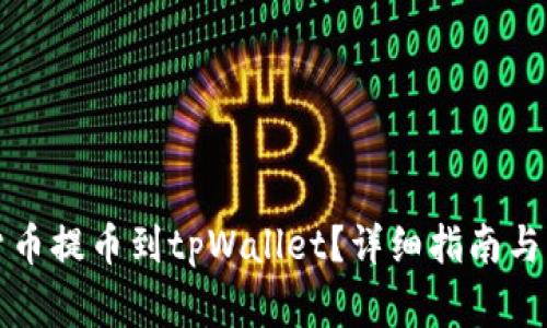 如何将数字货币提币到tpWallet？详细指南与常见问题解答