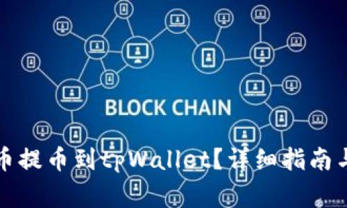 如何将数字货币提币到tpWallet？详细指南与常见问题解答