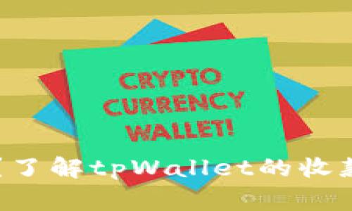 tpWallet地址是什么？了解tpWallet的收款功能及常见问题解析