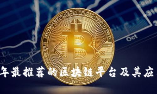 2023年最推荐的区块链平台及其应用分析