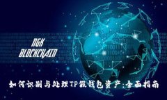 如何识别与处理TP假钱包资