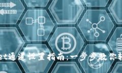 tpWallet通道设置指南：一步