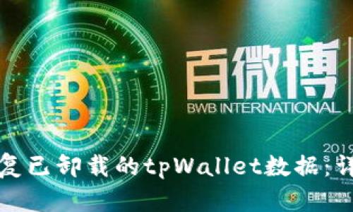 如何恢复已卸载的tpWallet数据：详细指南
