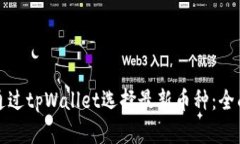 如何通过tpWallet选择最新币