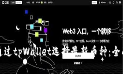 如何通过tpWallet选择最新币种：全面指南