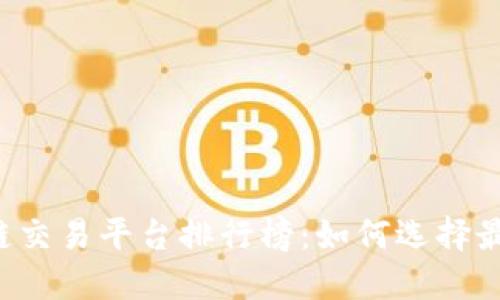 2023年区块链交易平台排行榜：如何选择最适合你的平台