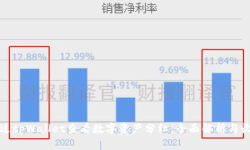 如何通过tpWallet查看数字资产分红，全面解析与收益管理