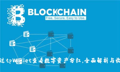 如何通过tpWallet查看数字资产分红，全面解析与收益管理