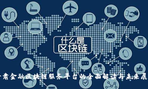甘肃金融区块链服务平台的全面解读与未来展望