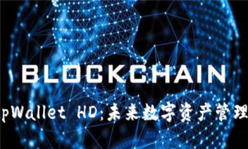 全面解析 tpWallet HD：未来数字资产管理的优选工具