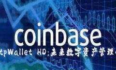 全面解析 tpWallet HD：未来