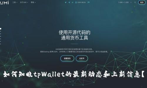 如何知晓tpWallet的最新动态和上新信息？